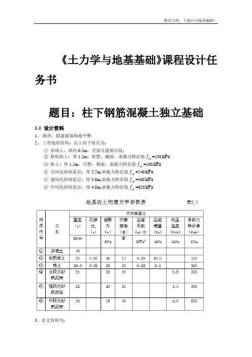 土力学与地基基础课程设计--柱下钢筋混凝土独立基础