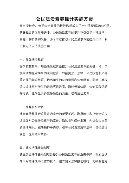 公民法治素养提升实施方案