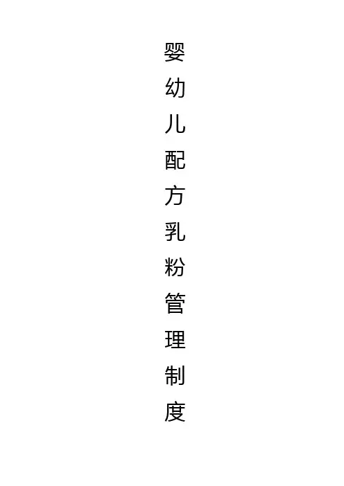 婴幼儿配方乳粉经营管理制度