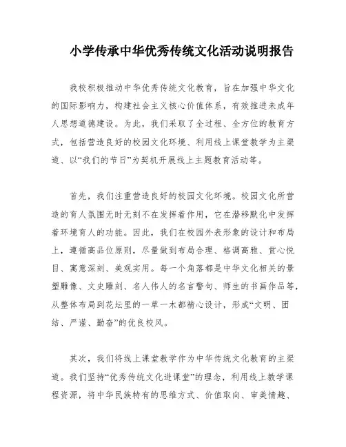 小学传承中华优秀传统文化活动说明报告