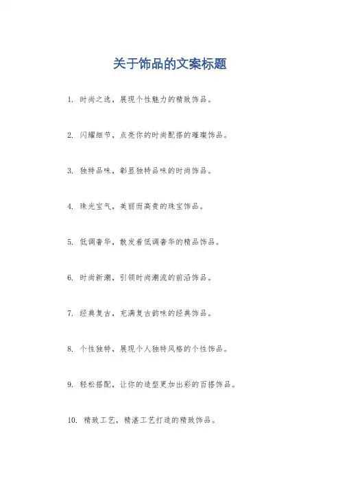关于饰品的文案标题