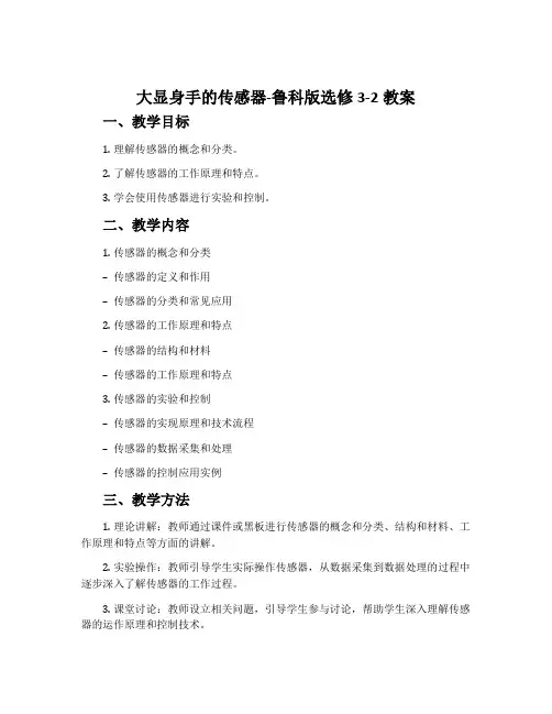 大显身手的传感器-鲁科版选修3-2教案