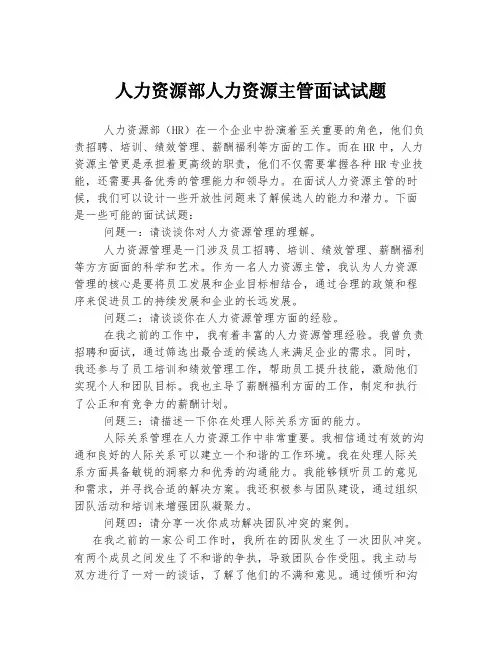 人力资源部人力资源主管面试试题