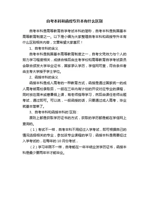 自考本科和函授专升本有什么区别