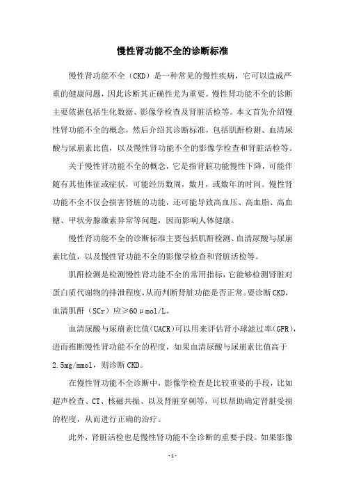慢性肾功能不全的诊断标准
