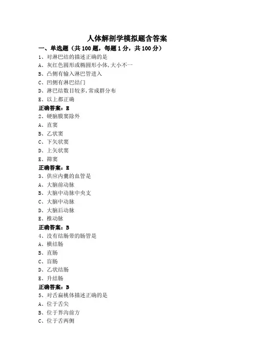 人体解剖学模拟题含答案