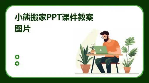 小熊搬家PPT课件教案图片