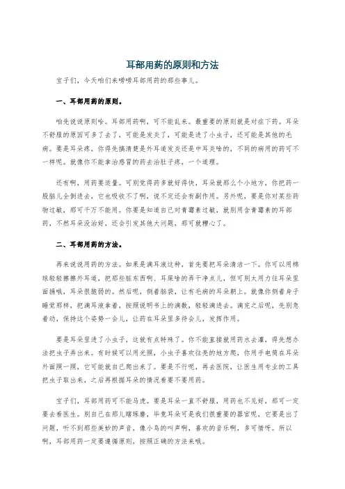 耳部用药的原则和方法