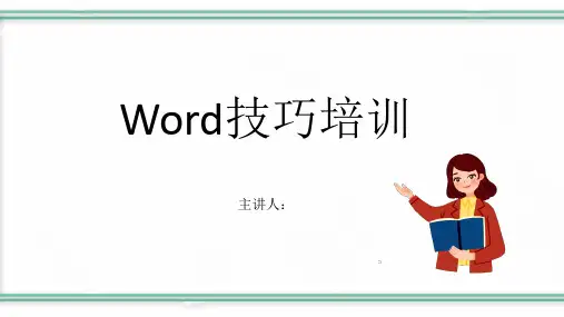 Word技巧培训