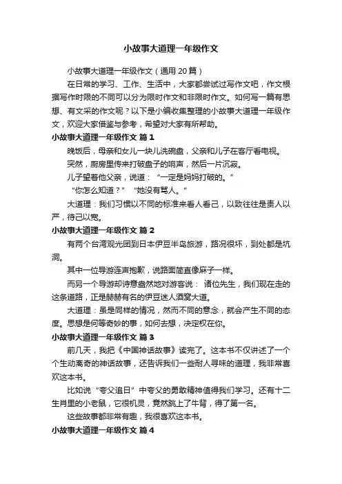 小故事大道理一年级作文（通用20篇）