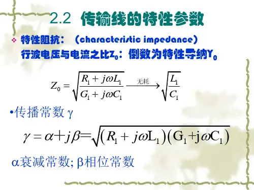 传输线参数
