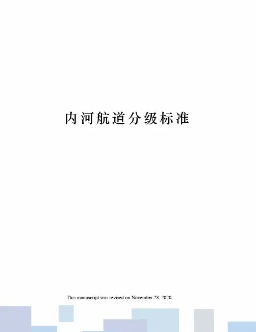 内河航道分级标准