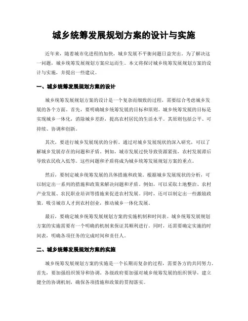 城乡统筹发展规划方案的设计与实施