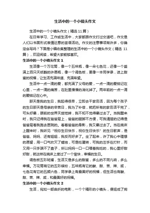 生活中的一个小镜头作文