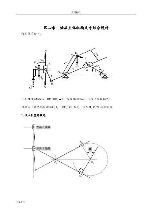机械原理课程设计—插床机构说明书