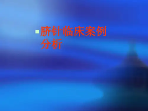 脐针临床实战解析