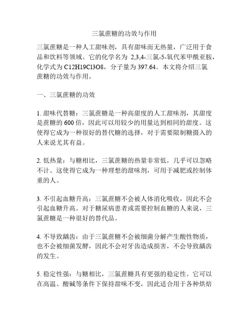 三氯蔗糖的功效与作用