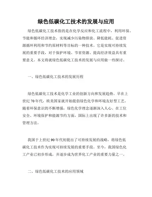 绿色低碳化工技术的发展与应用