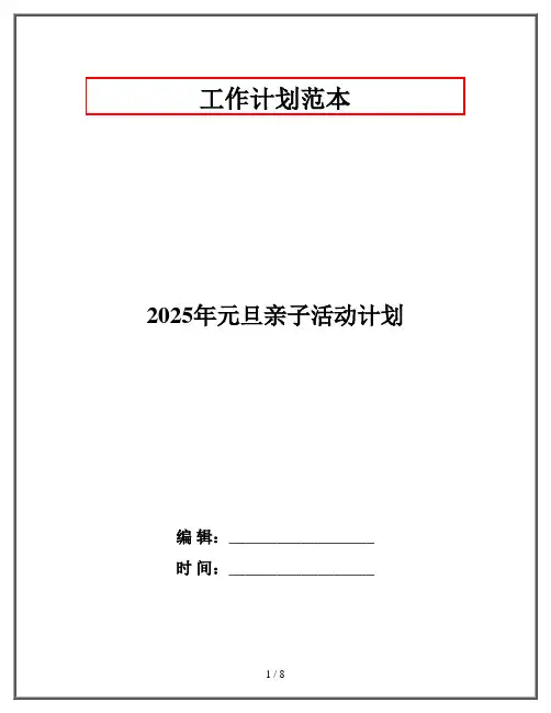 2025年元旦亲子活动计划