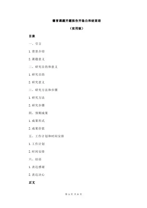 德育课题开题报告开场白和结束语