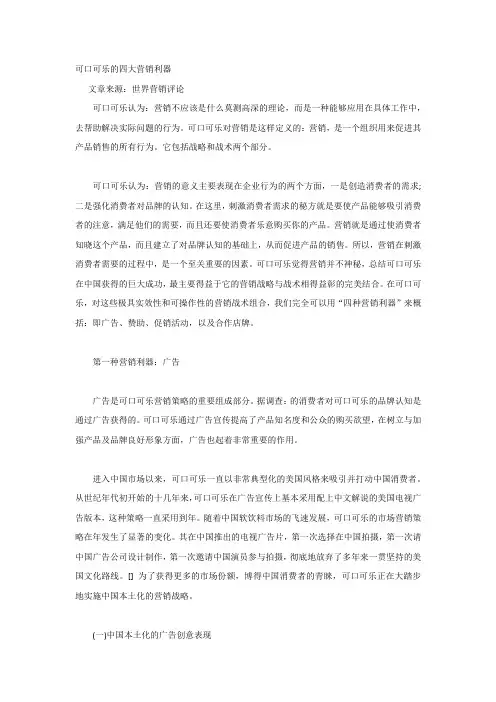 可口可乐的四大营销利器