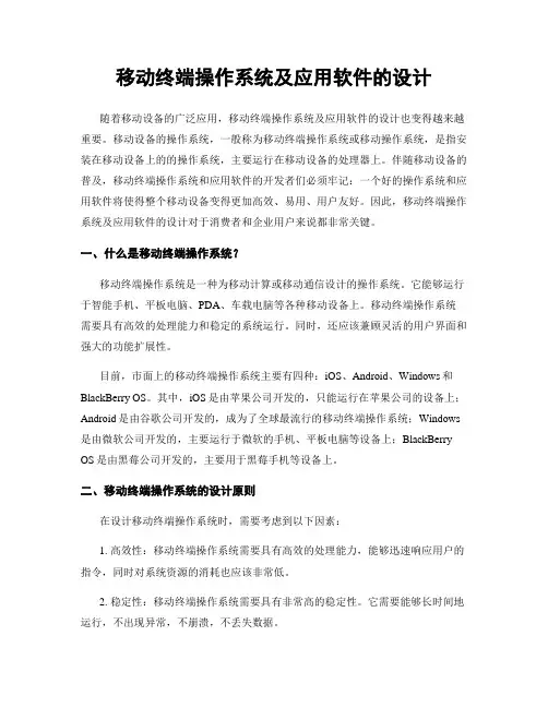 移动终端操作系统及应用软件的设计