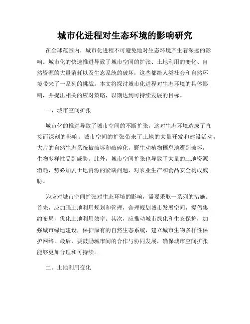 城市化进程对生态环境的影响研究
