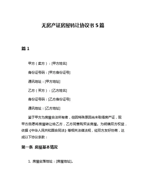 无房产证房屋转让协议书5篇