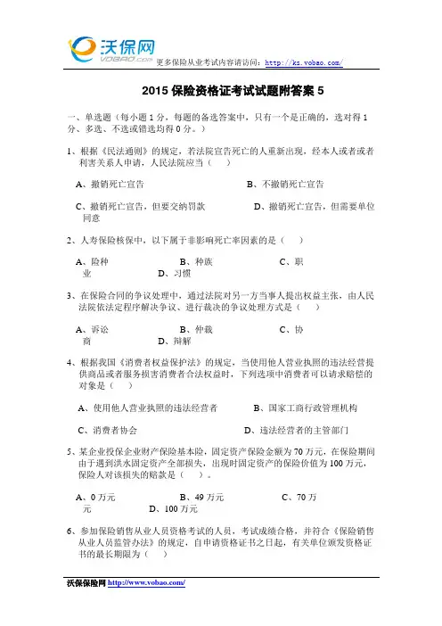 2015保险资格证考试试题附答案5