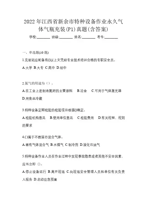 2022年江西省新余市特种设备作业永久气体气瓶充装(P1)真题(含答案)