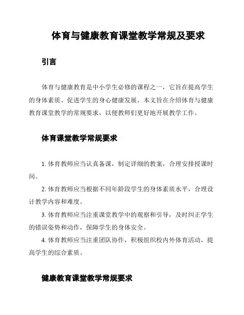 体育与健康教育课堂教学常规及要求
