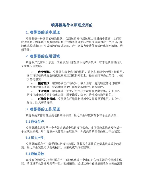 喷雾器是什么原理应用的