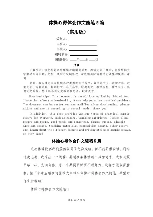 体操心得体会作文随笔5篇