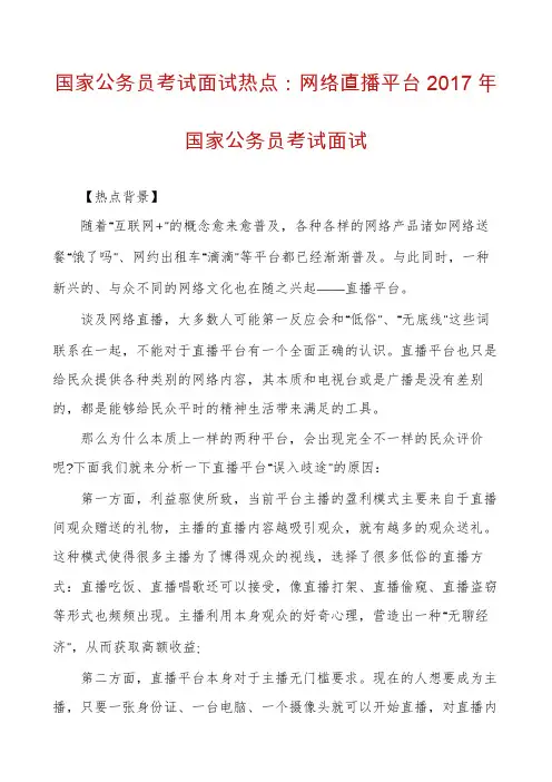国家公务员考试面试热点：网络直播平台2017年国家公务员考试面试
