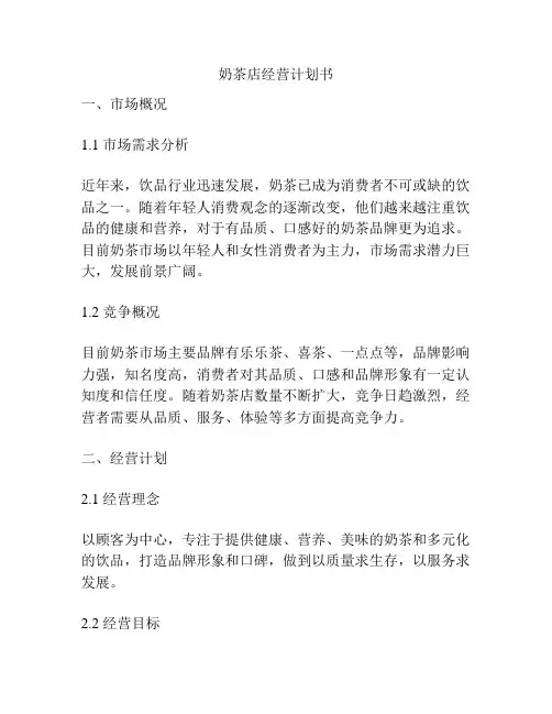 奶茶店经营计划书