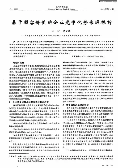 基于顾客价值的企业竞争优势来源探析