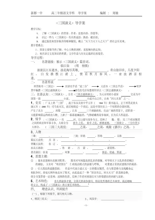 名著导读《三国演义》导学案(高中语文必修五)