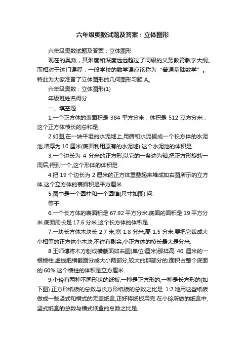 六年级奥数试题及答案：立体图形