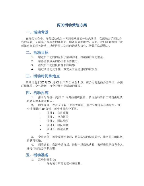 闯关活动策划方案