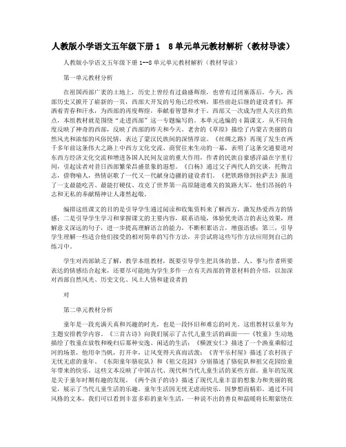 人教版小学语文五年级下册1  8单元单元教材解析(教材导读)