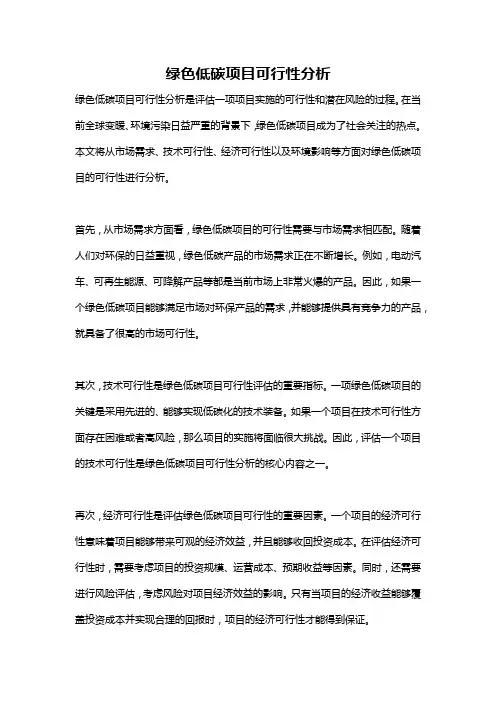 绿色低碳项目可行性分析