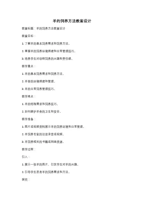 羊的饲养方法教案设计