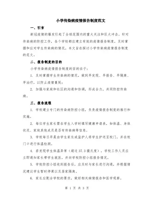 小学传染病疫情报告制度范文