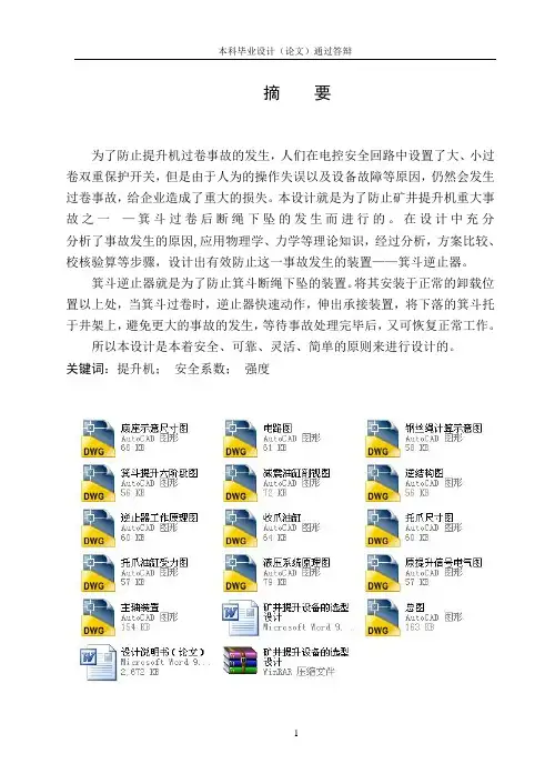 矿井提升设备的选型设计