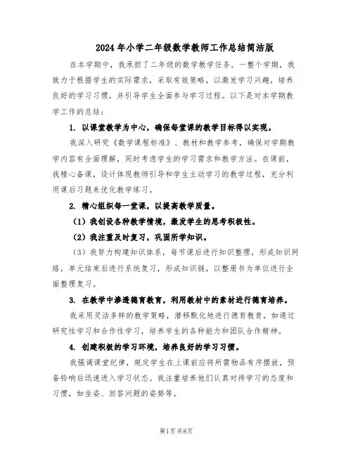 2024年小学二年级数学教师工作总结简洁版（5篇）