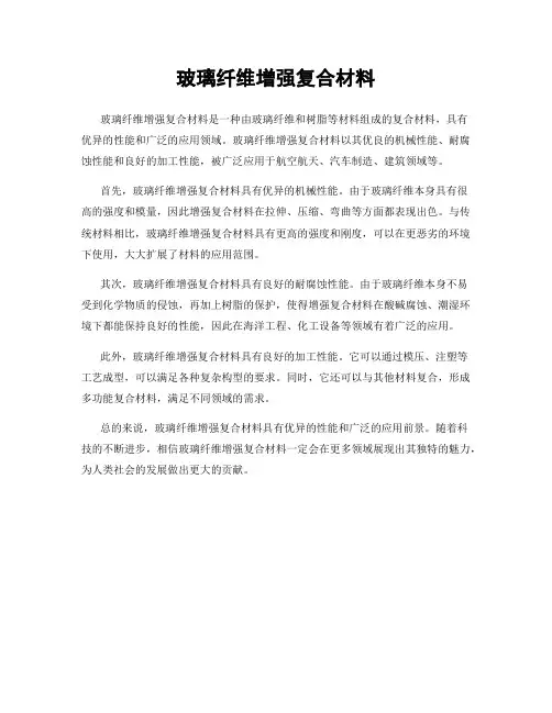 玻璃纤维增强复合材料