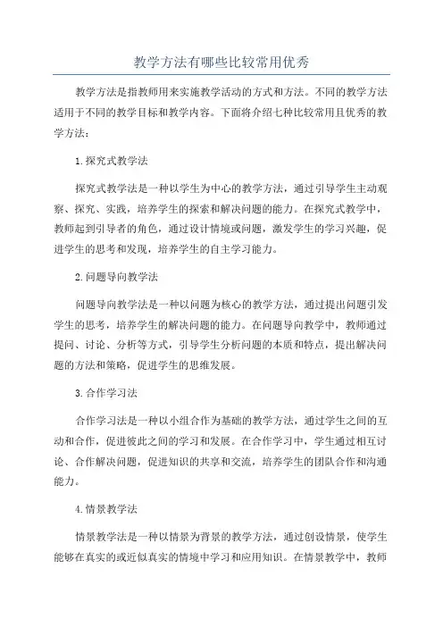 教学方法有哪些比较常用优秀