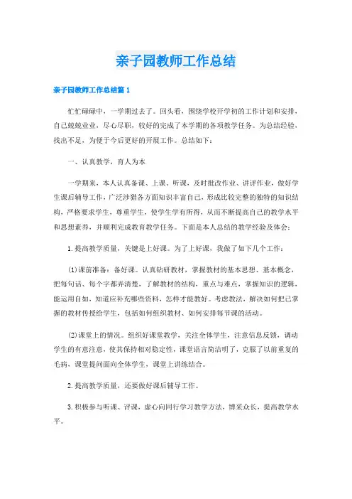 亲子园教师工作总结