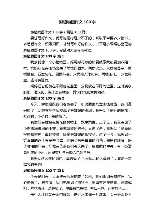 游植物园作文100字