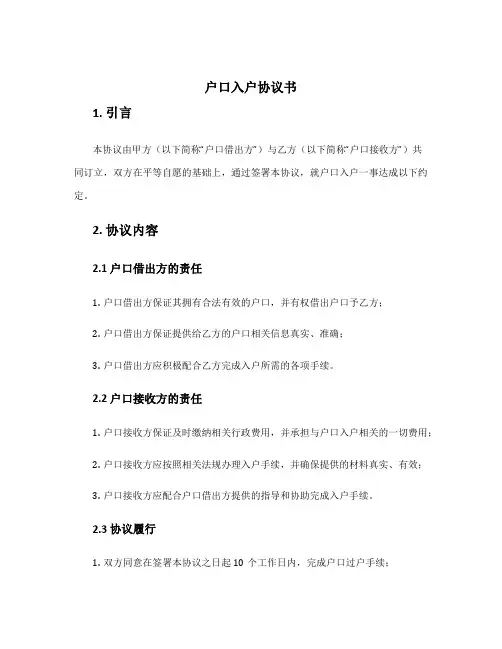 户口入户协议书